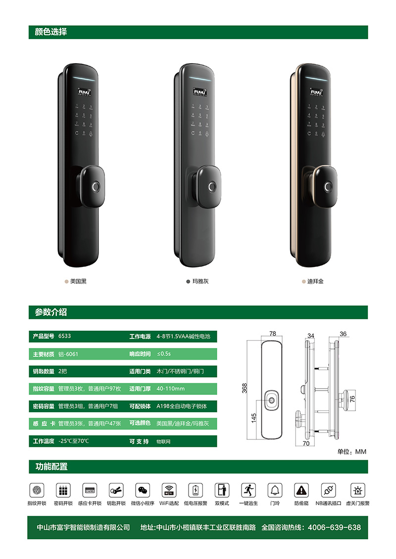 富宇全自动智能锁6533