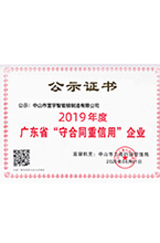 2019年度廣東省“守合同重(zhong)信用”企業